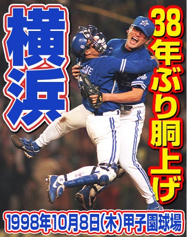 今日は何の日？】1998/10/8…横浜ベイスターズ、38年振り優勝①～1998年