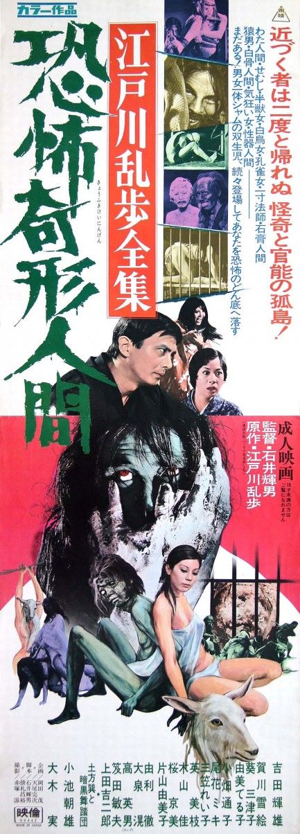 江戸川乱歩全集 恐怖奇形人間 | 続・237号室 無事是A級からZ級