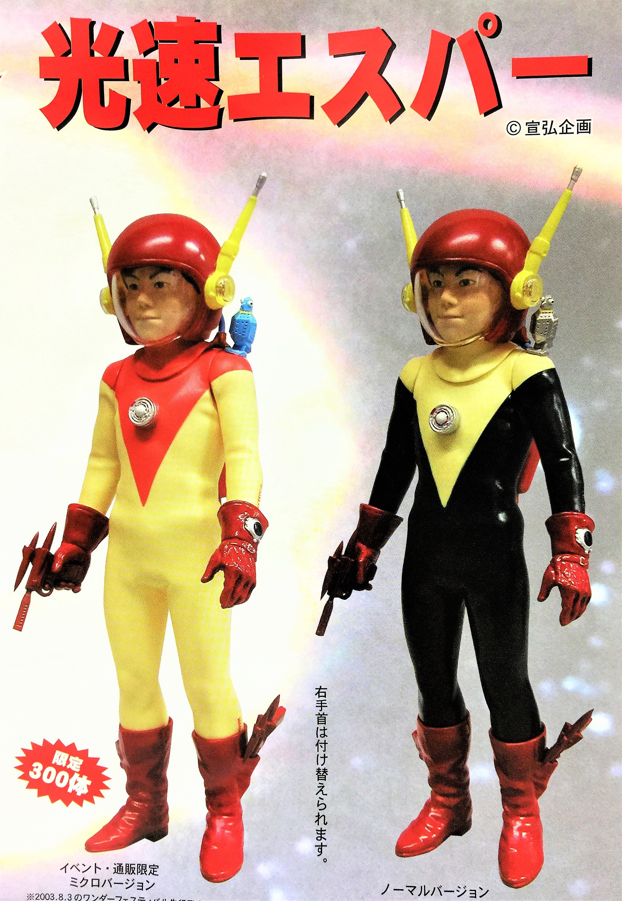 光速エスパー パイロットエース（ミクロ版） リアルスタンダードソフビ