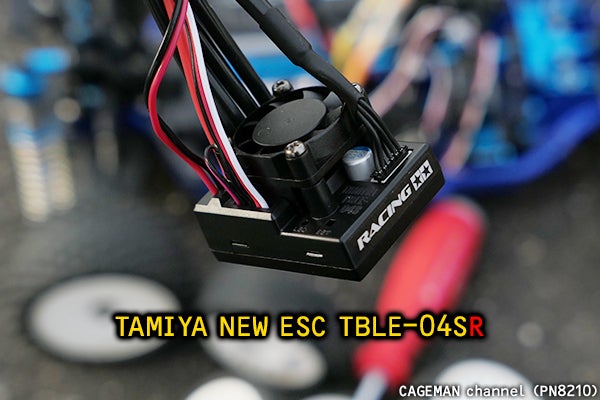 タミヤ 新型 ESC TBLE-04SR の雑感！ブラシレス TBLM-02S 15.5T にて