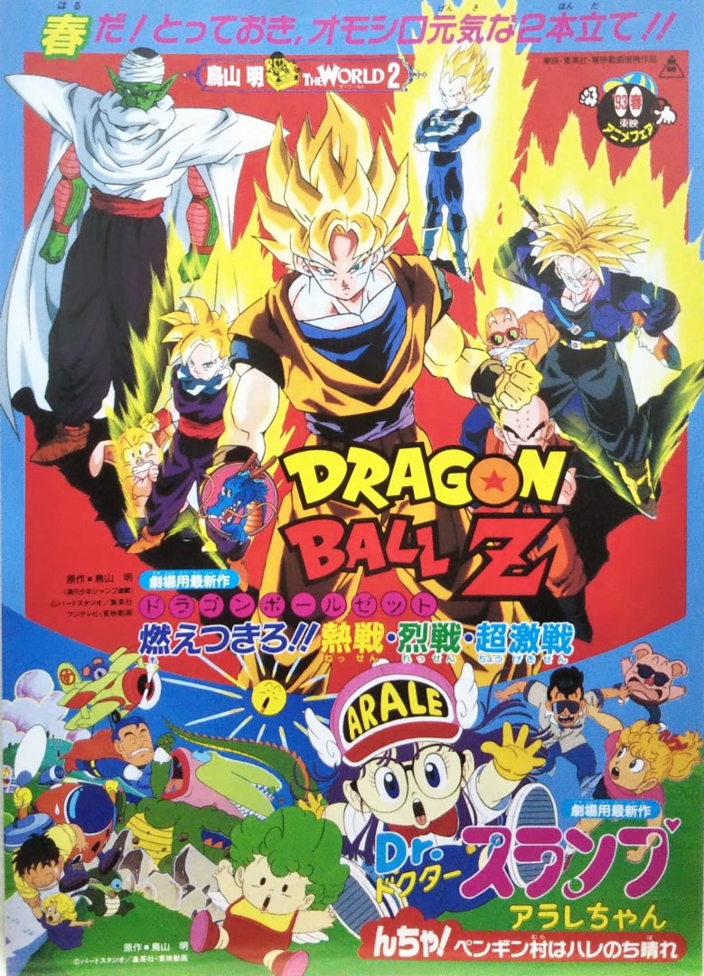 1993 東映アニメフェア 鳥山明 THE WORLD 2／ドラゴンボールZ／Dr