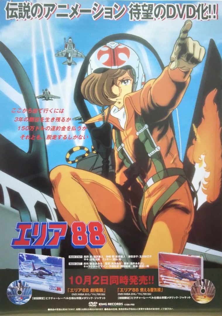 エリア88 劇場版／エリア88 燃える蜃気楼 | シネマ係長の秘密基地