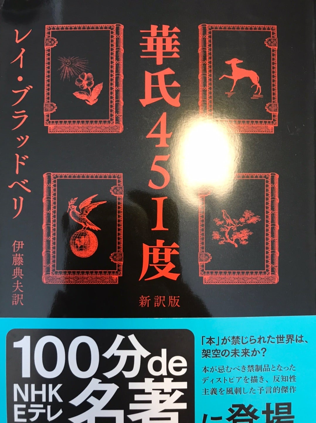 レイ・ブラッドベリ No.3◇華氏451度◇ | 星よりも大きく、星よりも
