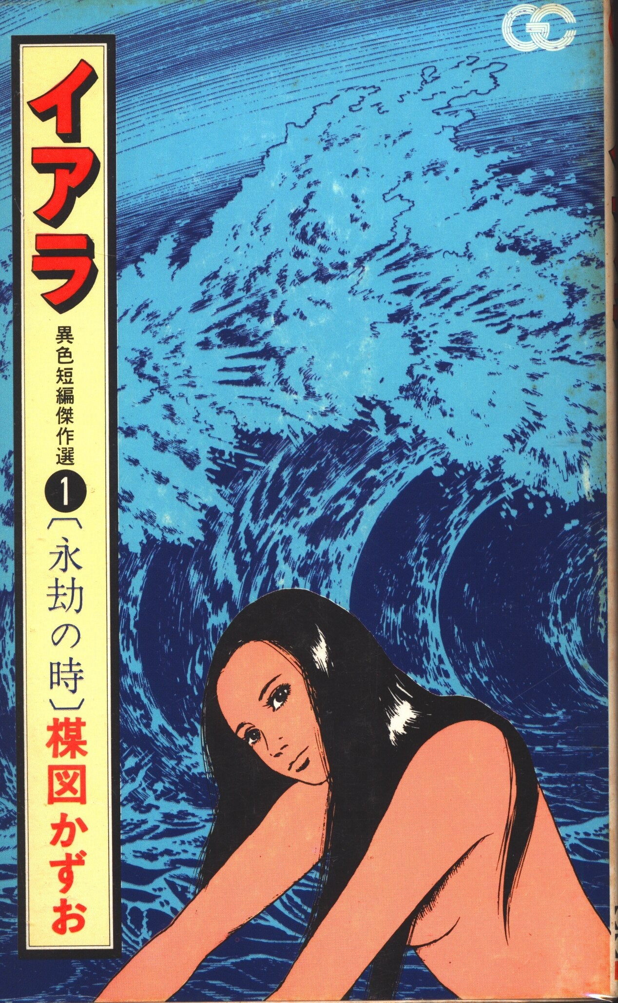 楳図かずお単行本リスト・17 小学館② | ウルトラ馬鹿一代～そこに愛