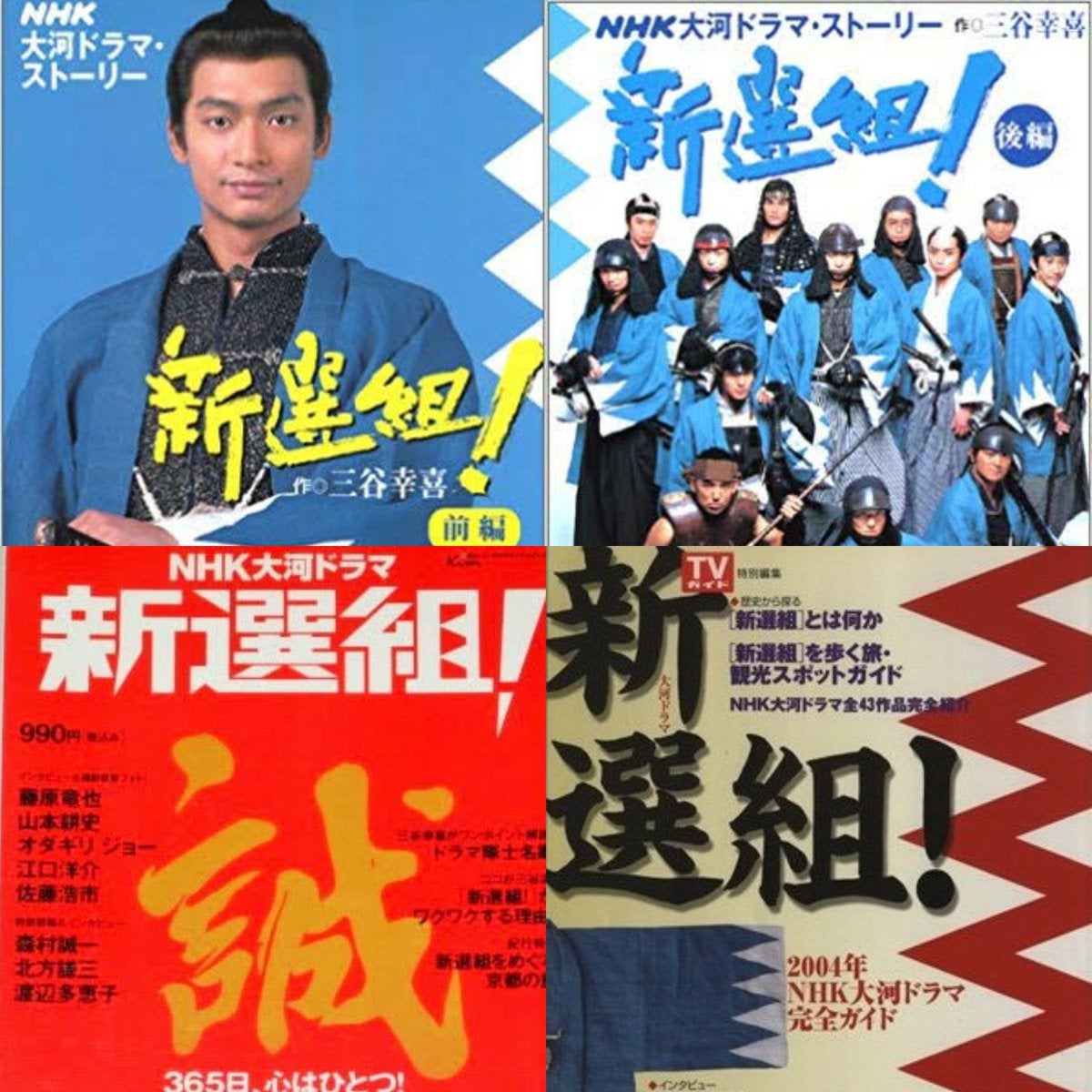 三谷幸喜と『鎌倉殿の13人』⑧ ～『新選組！』(2004)～三谷幸喜と香取
