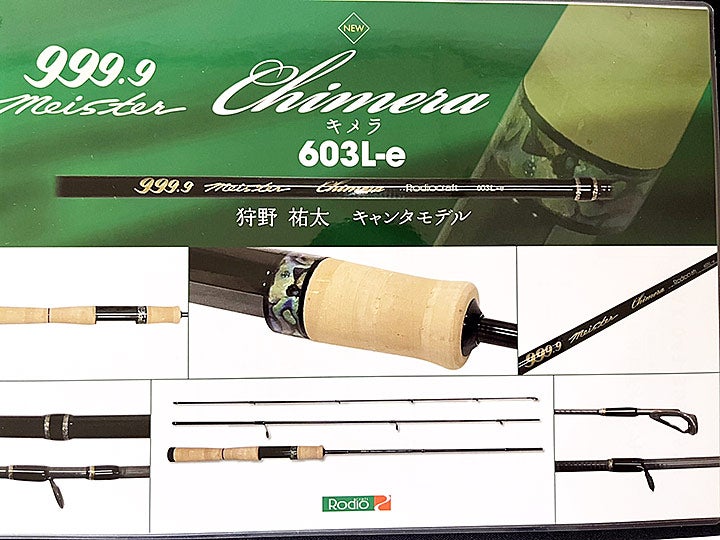 新製品発売情報】ロデオクラフト「キメラ603L-e」（予約受付情報