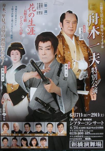 舟木一夫デビュー60周年によせて《61》新橋演舞場⑥ | akiraの青春賛歌