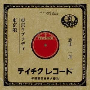 現在と過去の東京を繋ぐ曲。山下達郎「新・東京ラプソディー」 | よね