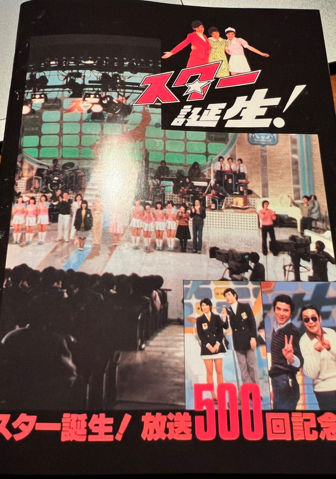 テレビ番組『スター誕生！』台本 テレビ番組『スター誕生！』台本