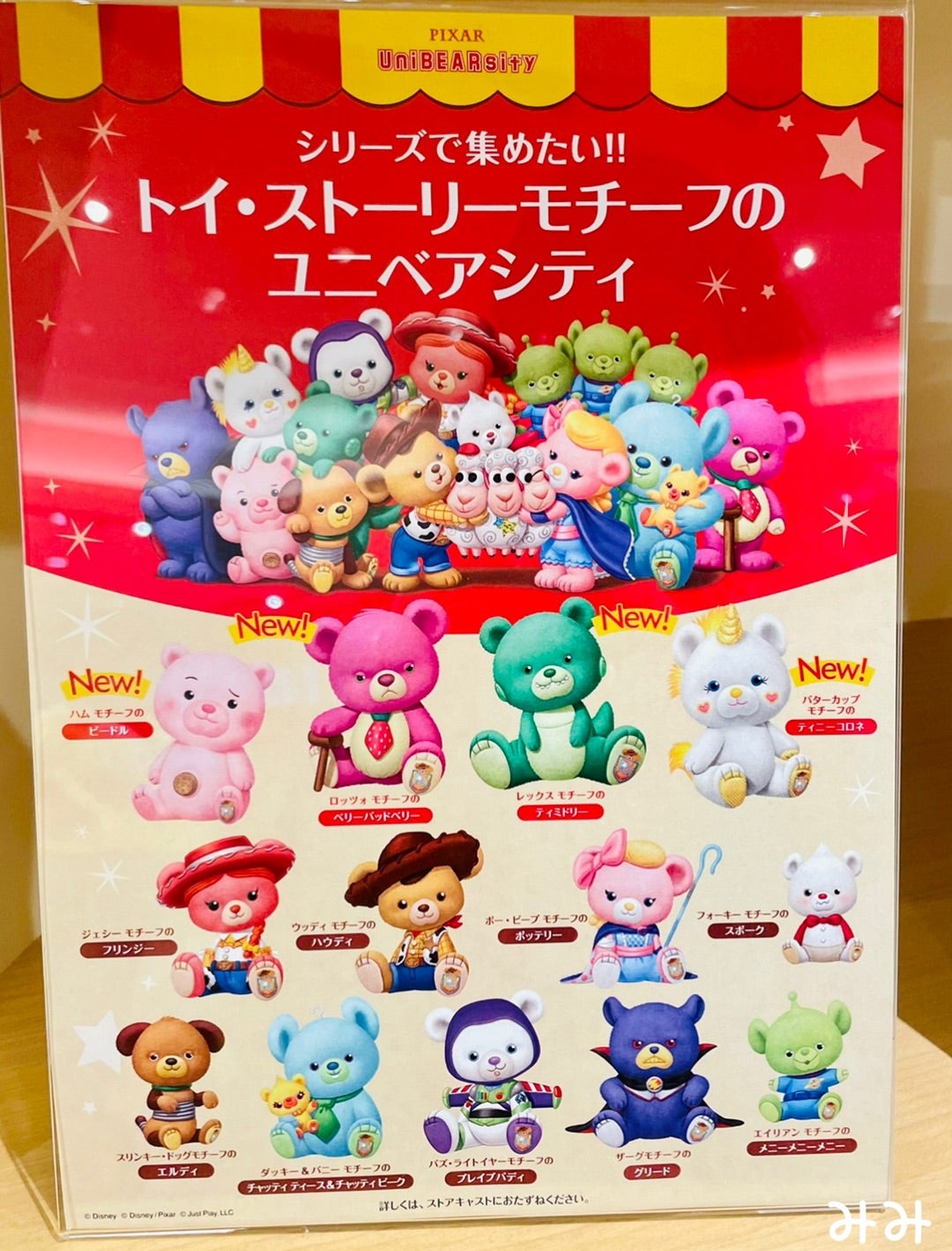 ストア♡ユニベアシティ・トイストーリー第4弾 | ♡みみの気まぐれ日記♡