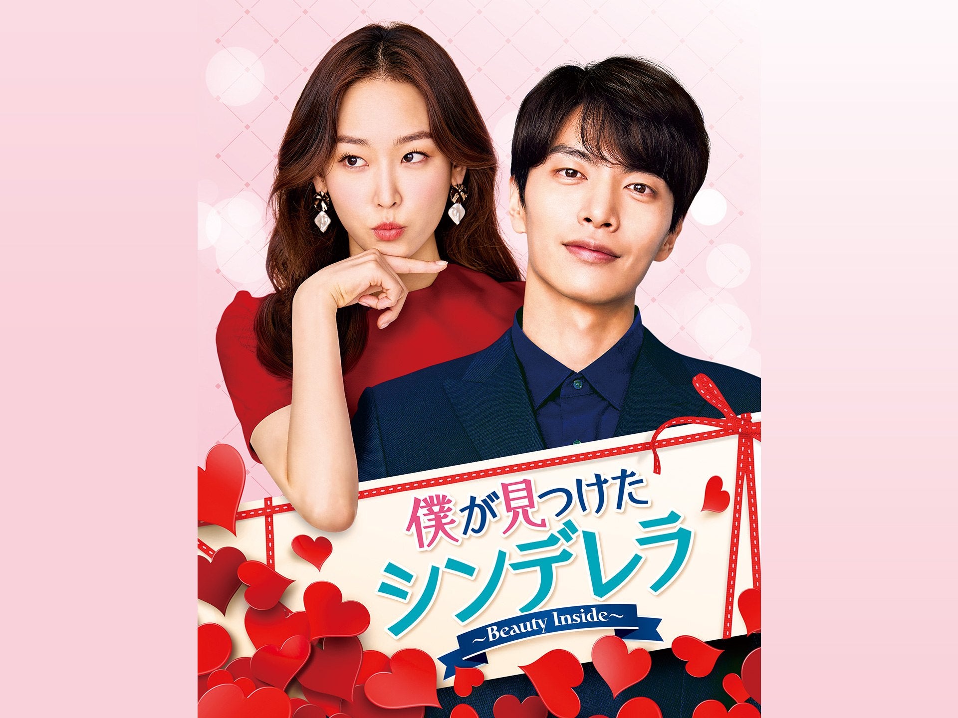 韓国ドラマ 僕が見つけたシンデレラ韓国盤 韓国ドラマ ビューティー