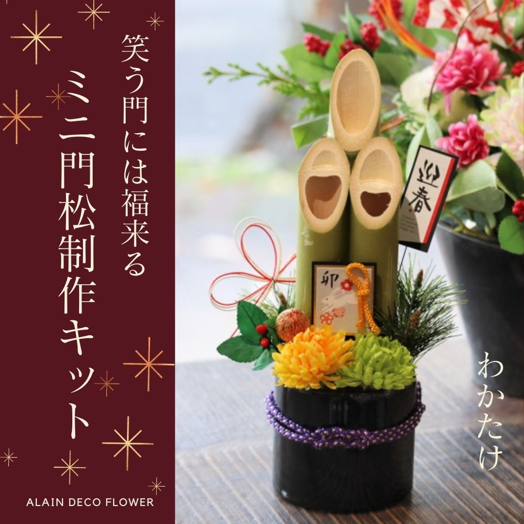 受付中】ミニ門松制作キット | 静岡市鷹匠 未経験から「プラスお花」で