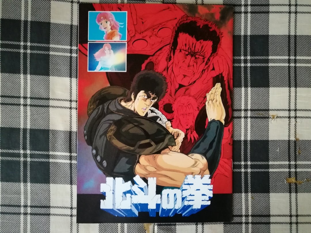 劇場版「北斗の拳」パンフレット | とあるオタクの独り言