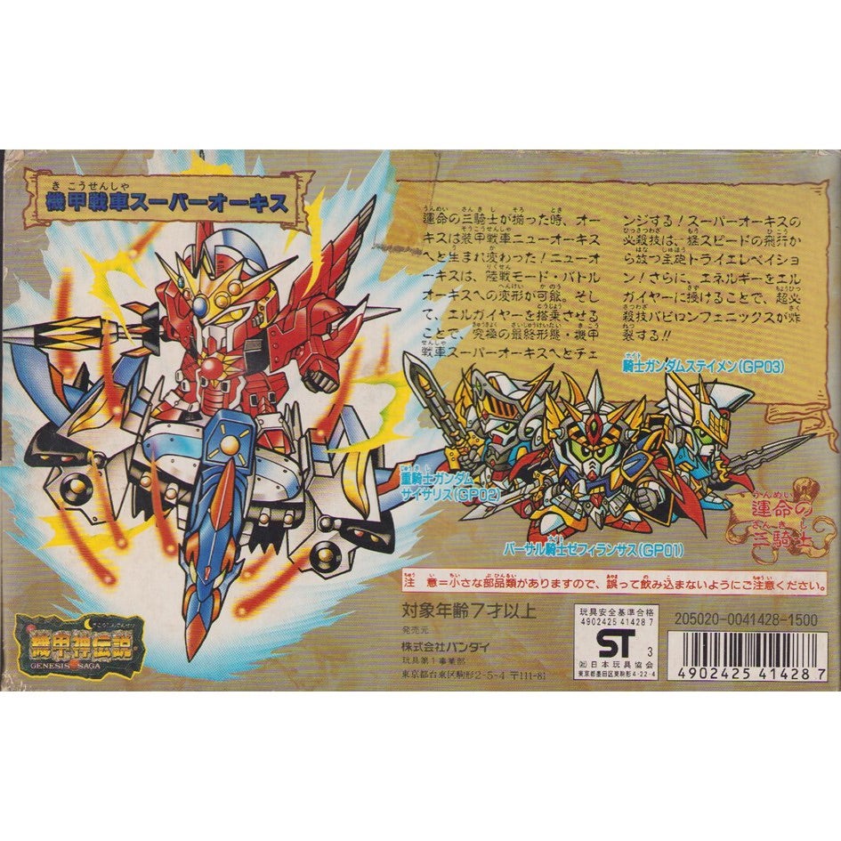 元祖SDガンダム 新No.0019 機甲戦車スーパーオーキス | 浪江町ガンダム