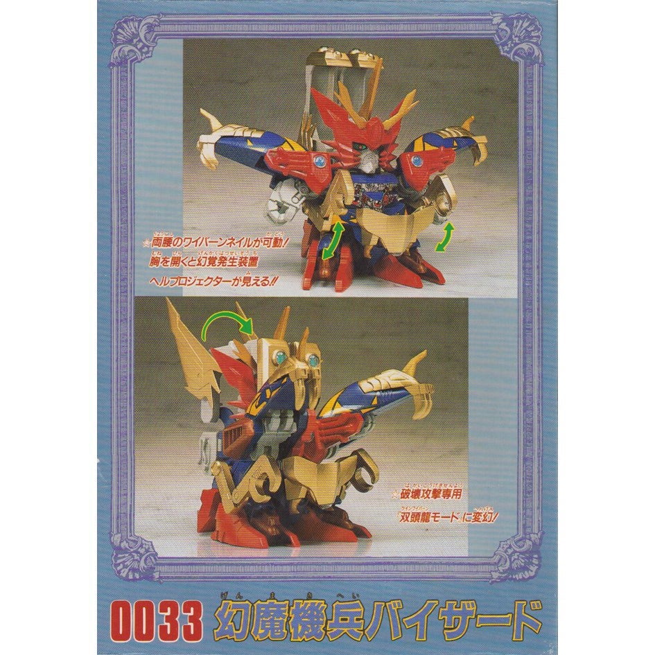 元祖SDガンダム 新No.0033 幻魔機兵バイザード | 浪江町ガンダム専門店