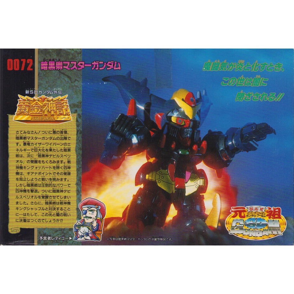 元祖SDガンダム 新No.0072 暗黒卿マスターガンダム | 浪江町ガンダム