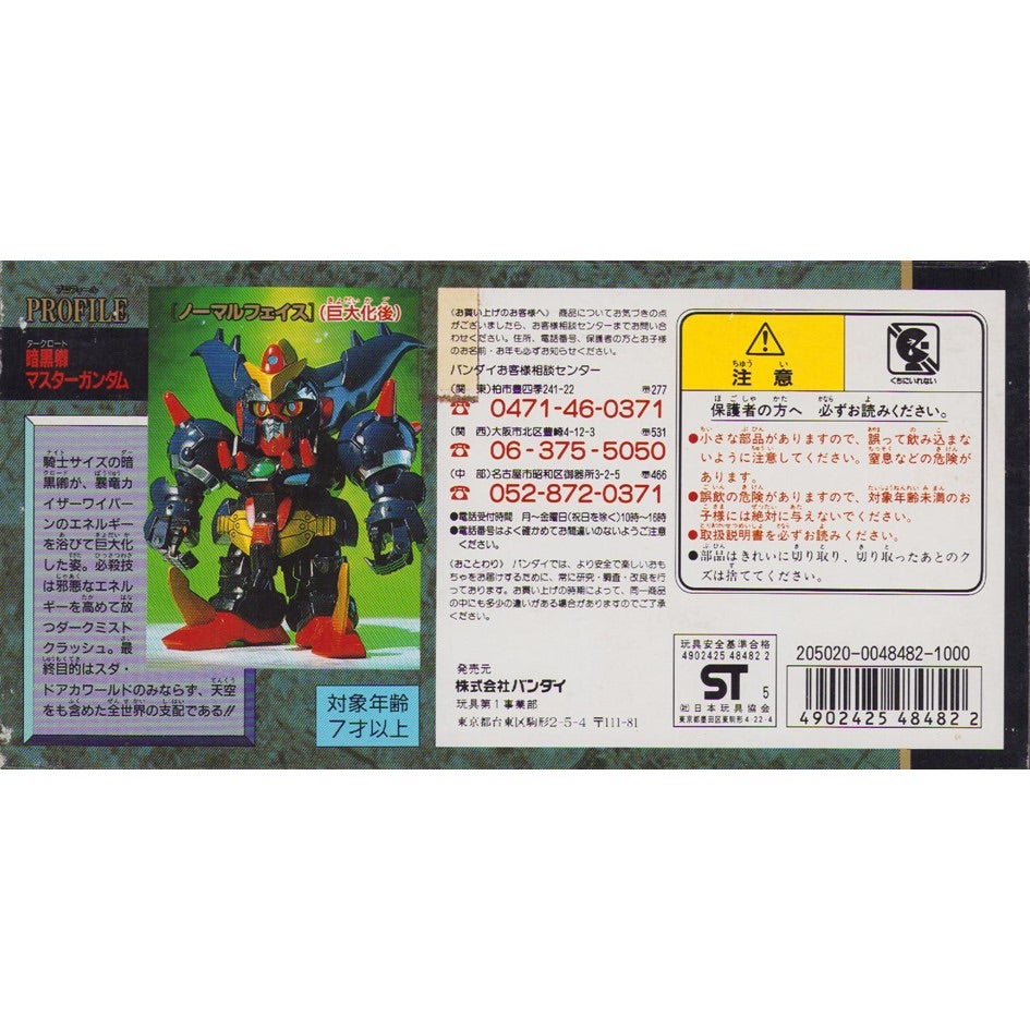 元祖SDガンダム 新No.0072 暗黒卿マスターガンダム | 浪江町ガンダム