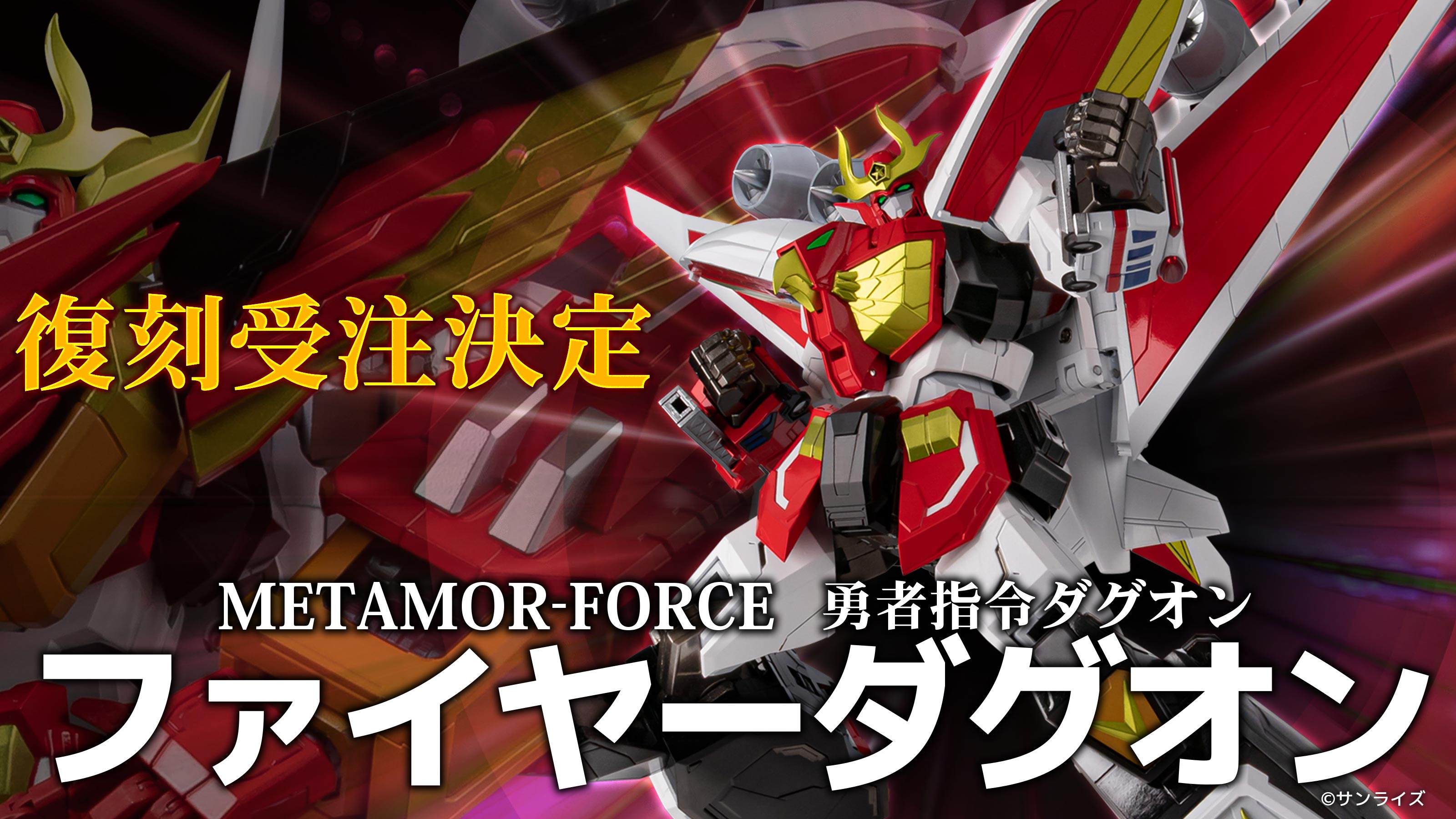 ラストチャンス！ファイヤーダグオン＆パワーダグオン 復刻受注中