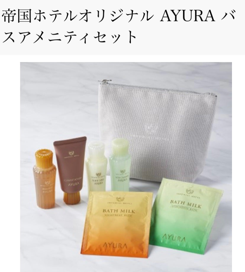 帝国ホテルの入浴剤】酷暑疲れにお気に入りの入浴剤で至福のひとときを