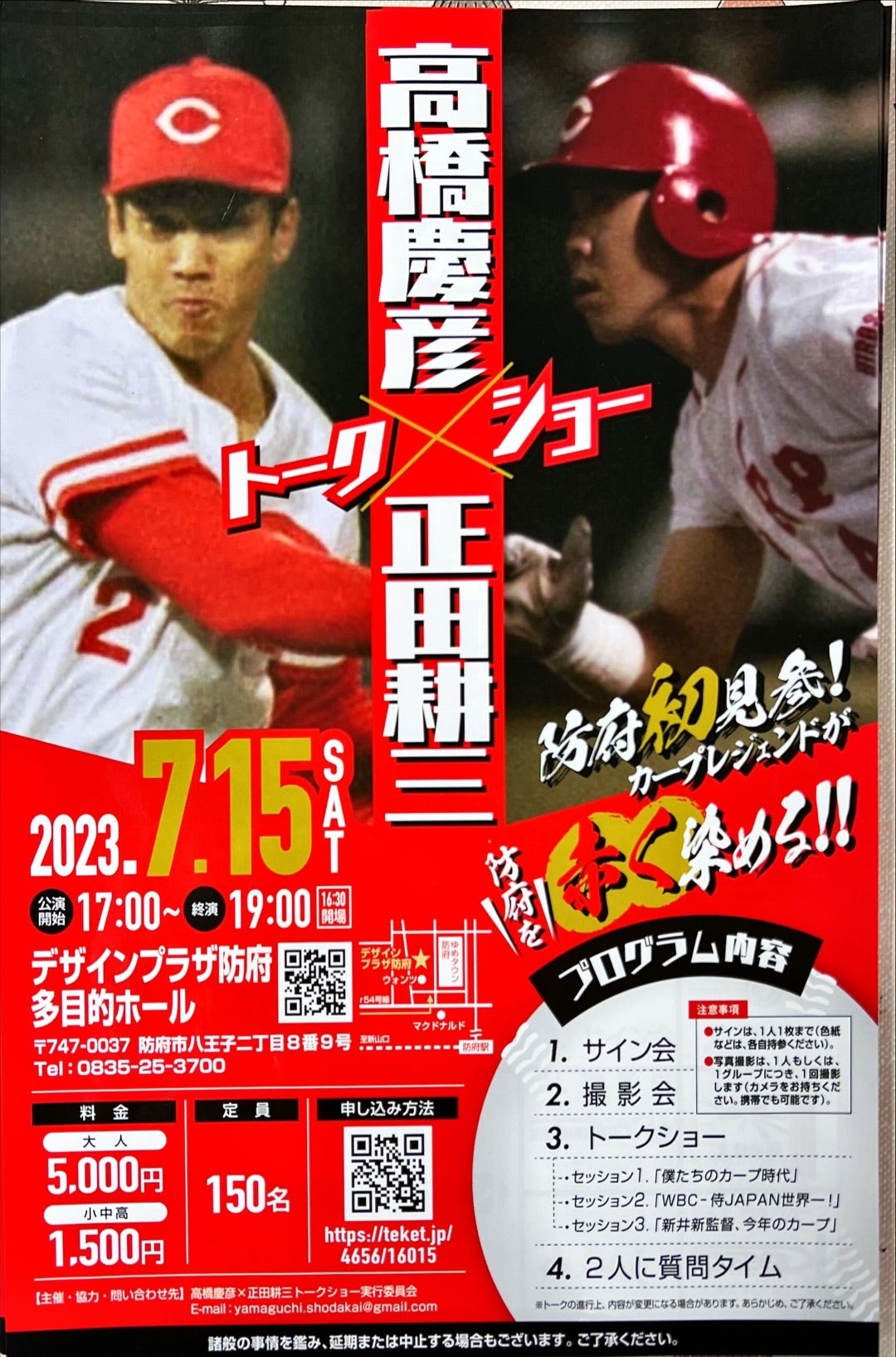 元広島カープ高橋慶彦選手と正田耕三選手のトークショーのご案内