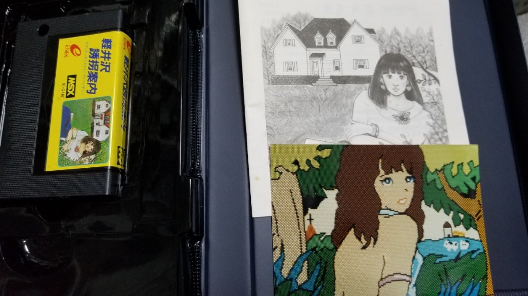 MSX 軽井沢誘拐案内 | コロころレトロゲーム ホビー日記