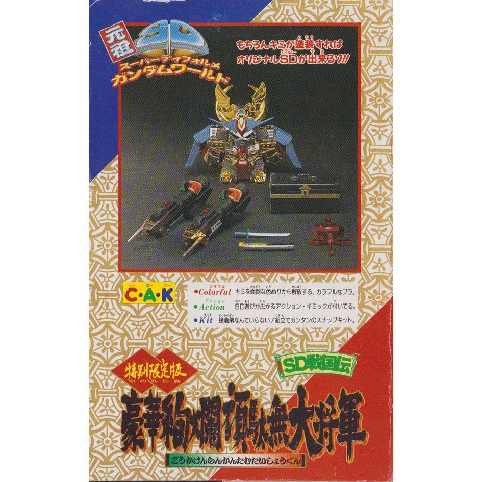 元祖SDガンダム 限定版 豪華絢爛頑駄無大将軍 | 浪江町ガンダム専門店