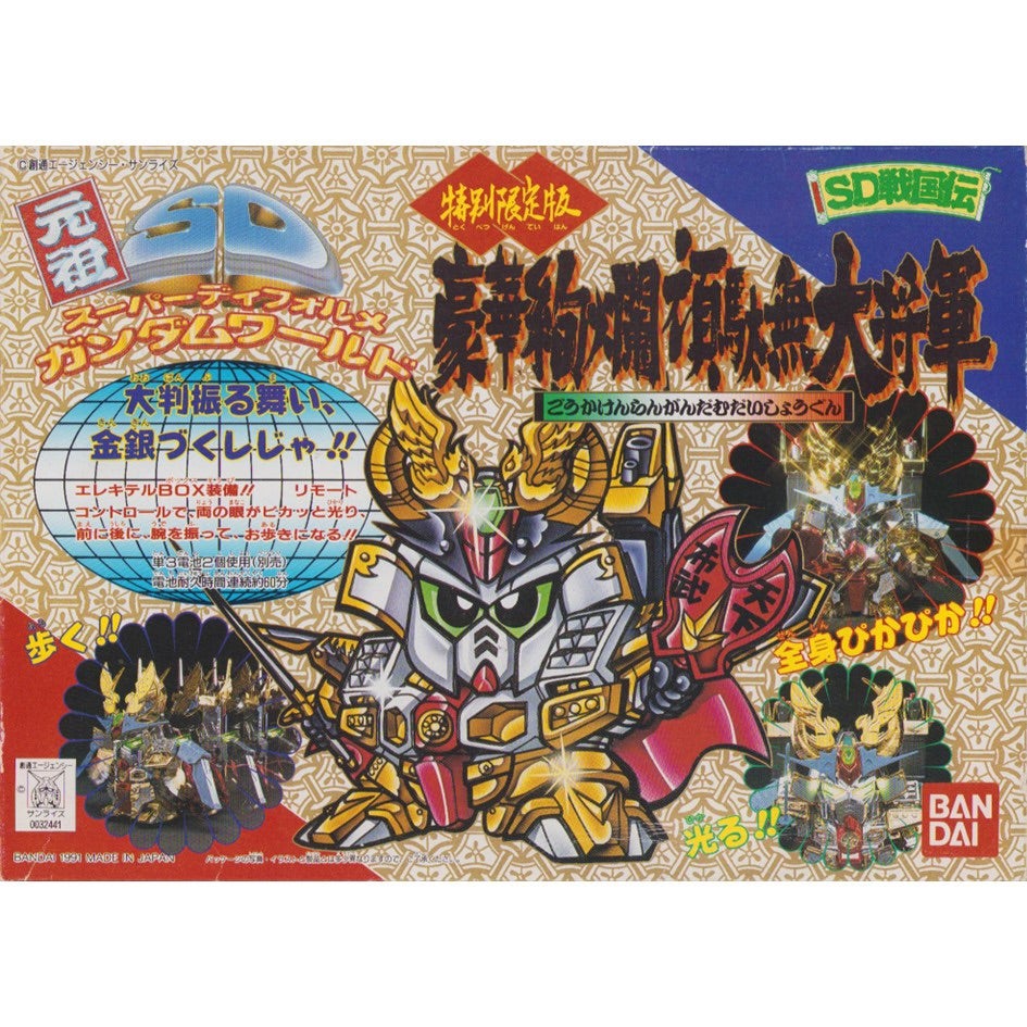 元祖SDガンダム 限定版 豪華絢爛頑駄無大将軍 | 浪江町ガンダム専門店
