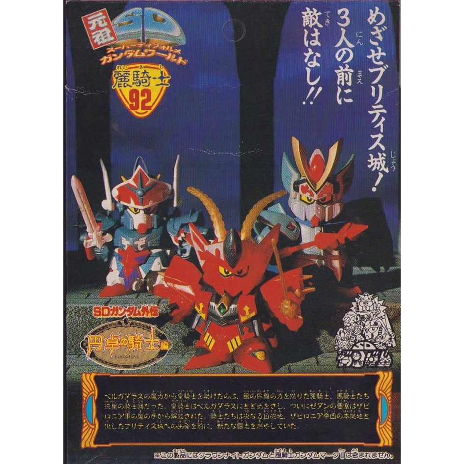 元祖SDガンダム 旧No.092 麗騎士 | 浪江町ガンダム専門店（自称）【SD