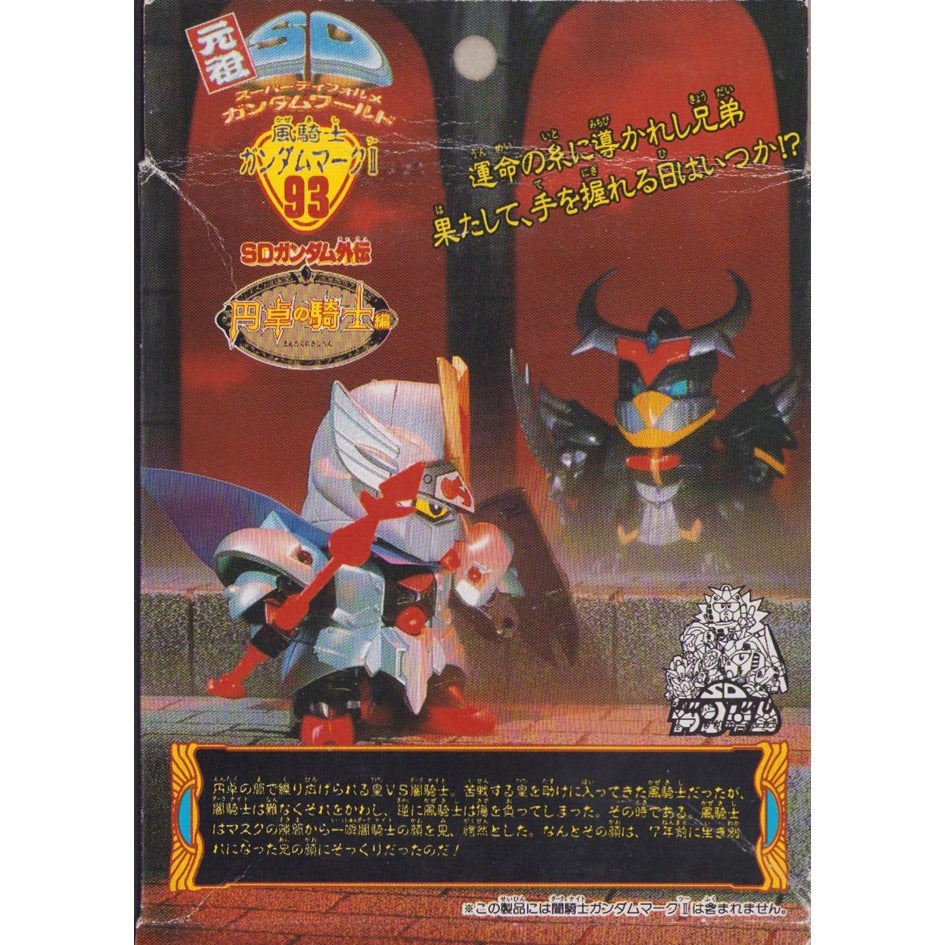 元祖SDガンダム 旧No.093 風騎士ガンダムマークⅡ | 浪江町ガンダム