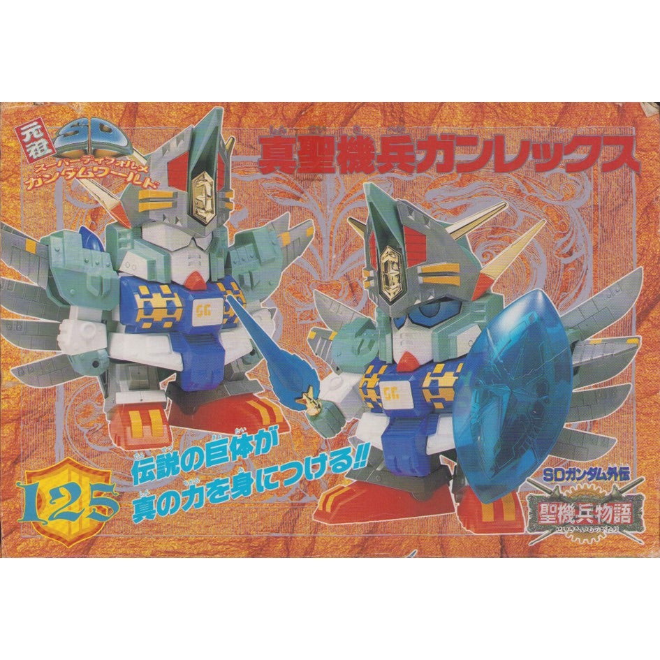 元祖SDガンダム 旧No.125 真聖機兵ガンレックス | 浪江町ガンダム専門