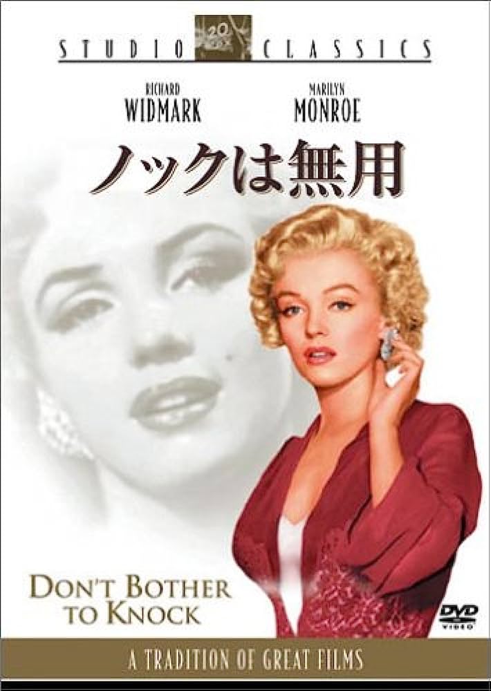 映画「ノックは無用」 | 馬界転勝ブログ