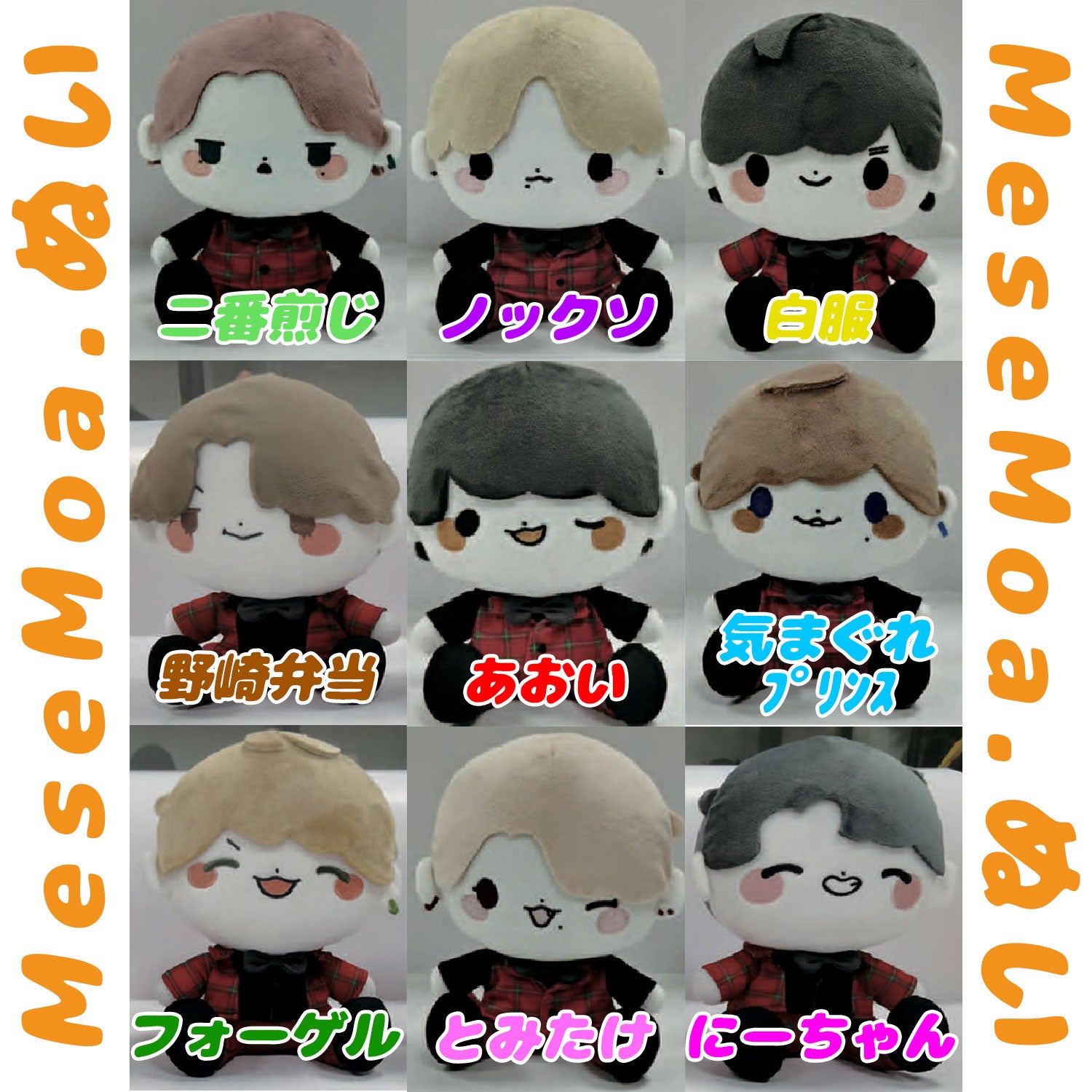 MeseMoa.ぬいぐるみ発売決定！ | MeseMoa.