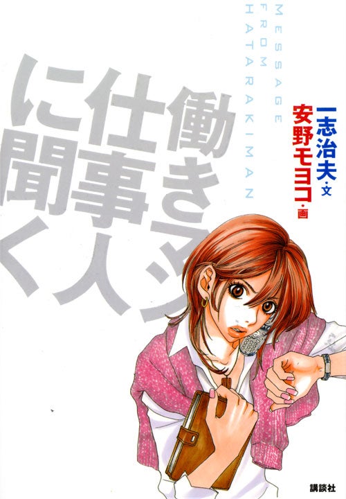 日本アニメ『働きマン』①話〜11話(最終回)漫画・安野モヨコ(監督