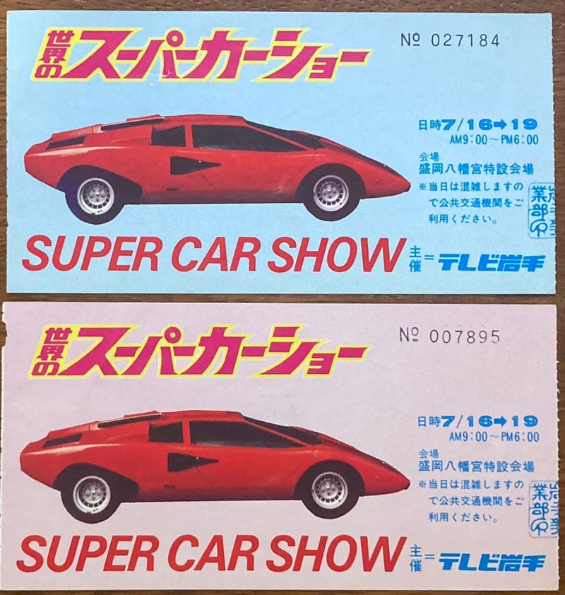 1977 スーパーカーショー 岩手県 盛岡八幡宮 | クワカブのブログ