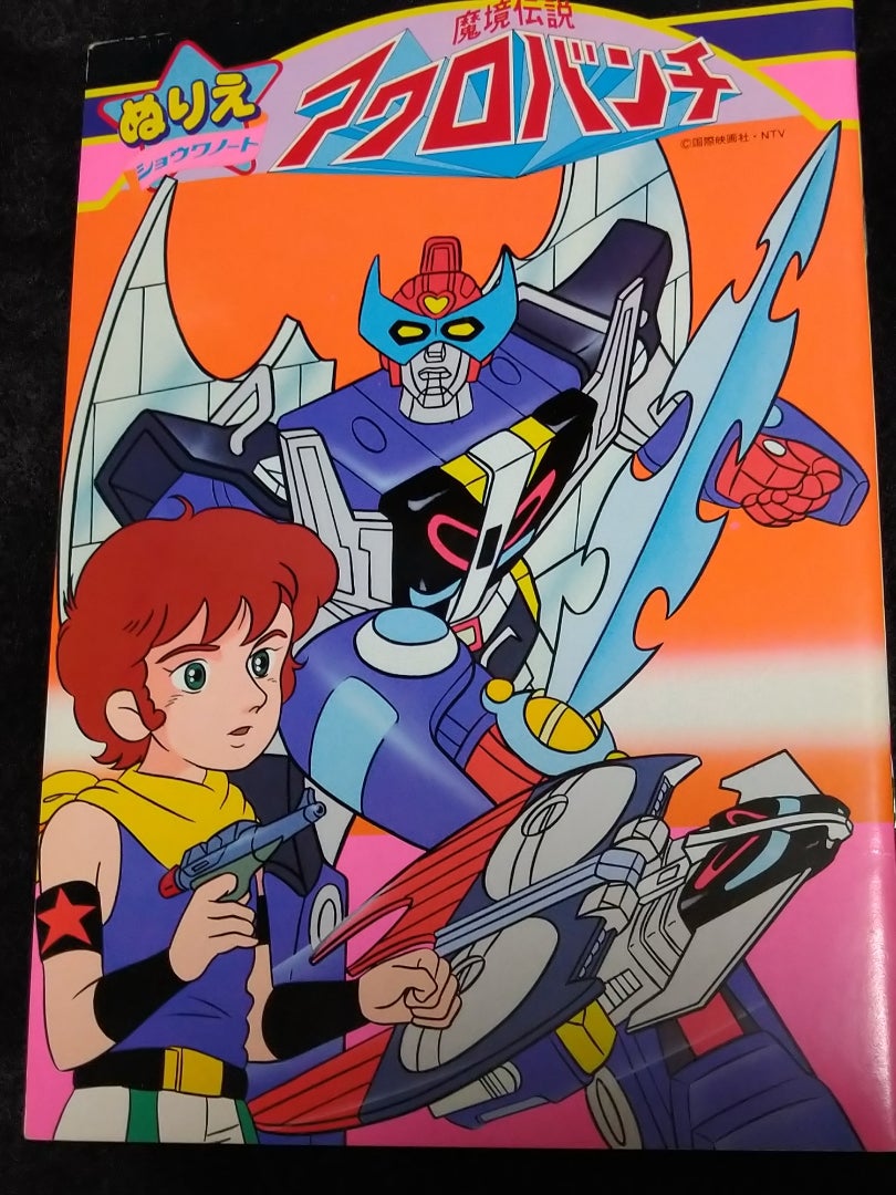 魔境伝説アクロバンチ | 寿限無寿限無のブログ