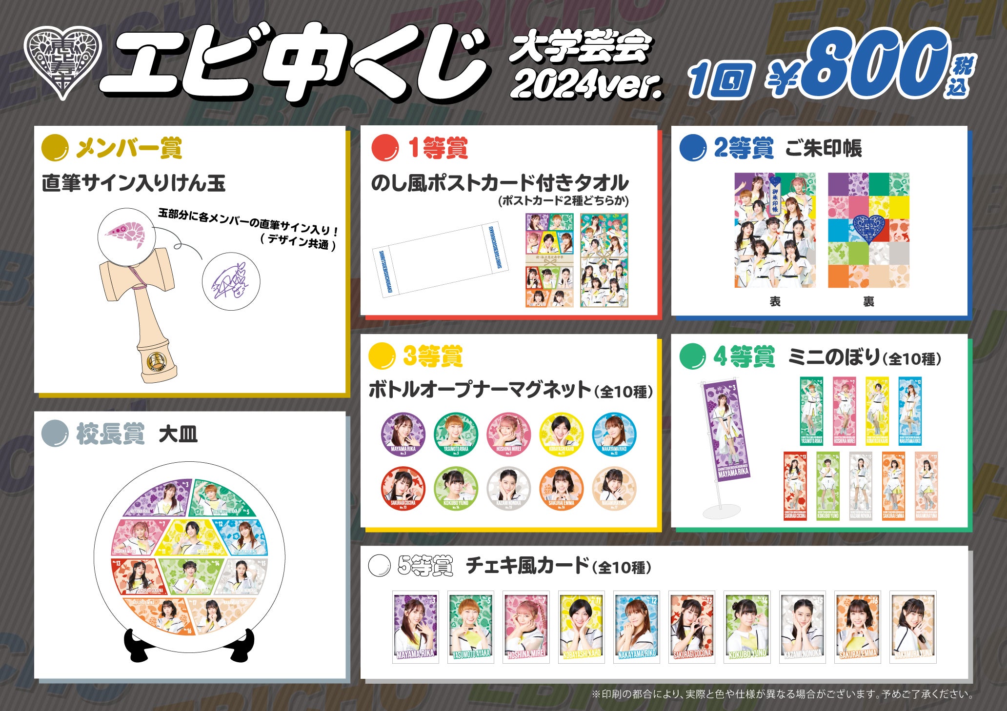 私立恵比寿中学 新春大学芸会2024 生写真＆グッズ公開です！ | 私立