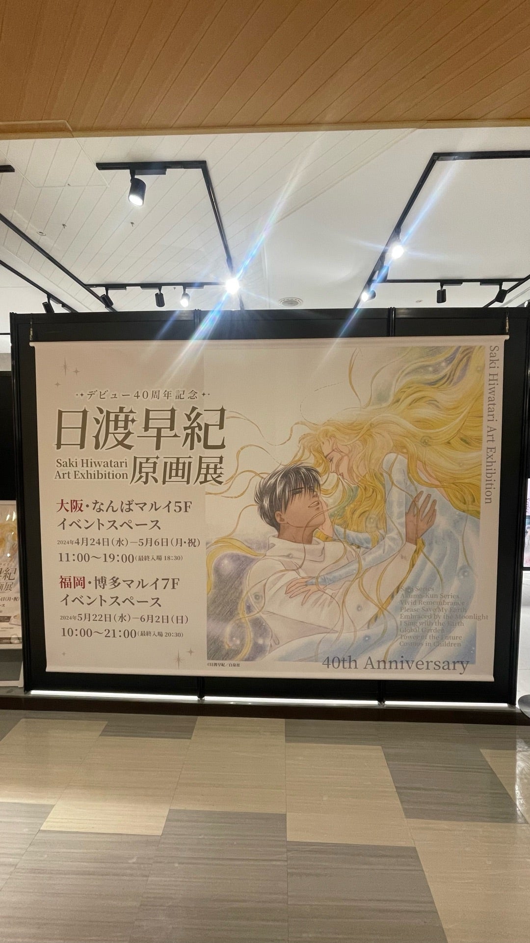 推し】ぼくの地球を守って日渡早紀先生の原画展へ行って来ました