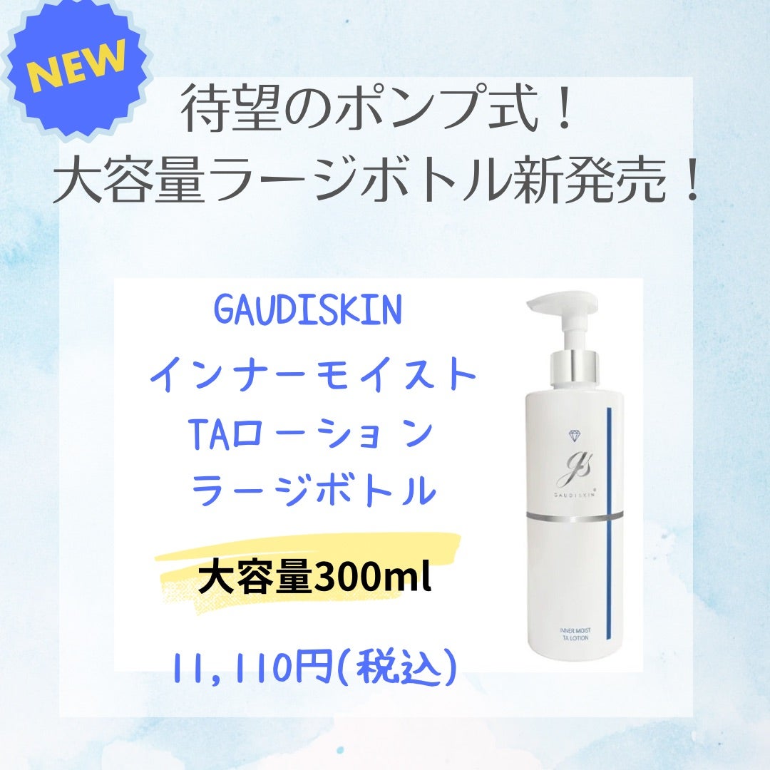 ☆ガウディスキンから新商品！化粧水の大容量ラージボトルが出ました