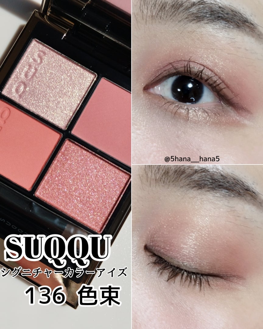 SUQQU シグニチャーカラーアイズ ≪限定色≫136 色束 | ＃Hana Beauty Log