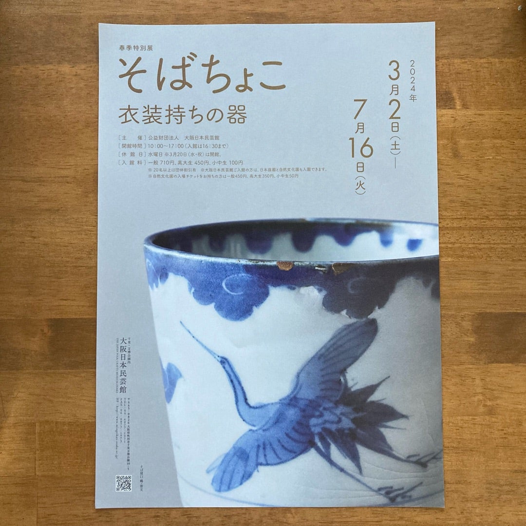 大阪日本民藝館「春季特別展 そばちょこ 衣装持ちの器」 | 美術館