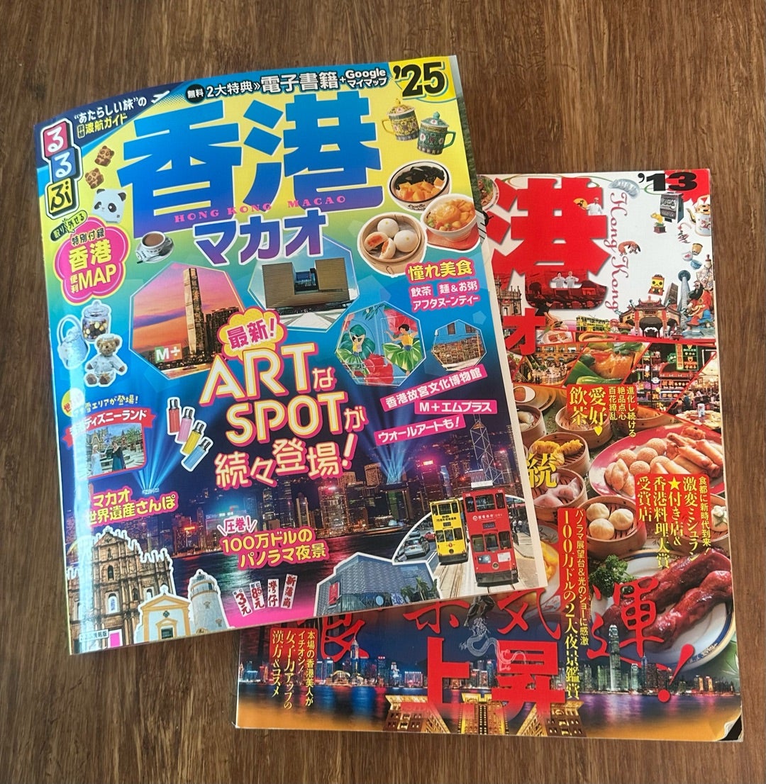 12年ぶりに香港ガイドブックを買ってみてびっくりしたこと！ | 香港