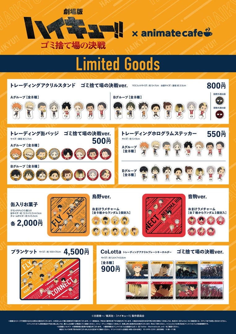 劇場版 ハイキュー！！ゴミ捨て場の決戦 × animate cafe グッズ | ―虹