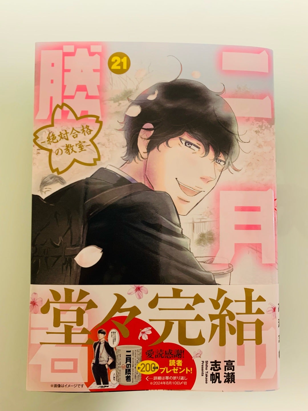 二月の勝者21巻感想。とうとう完結♡。ネタバレあり。 | N2027。次は