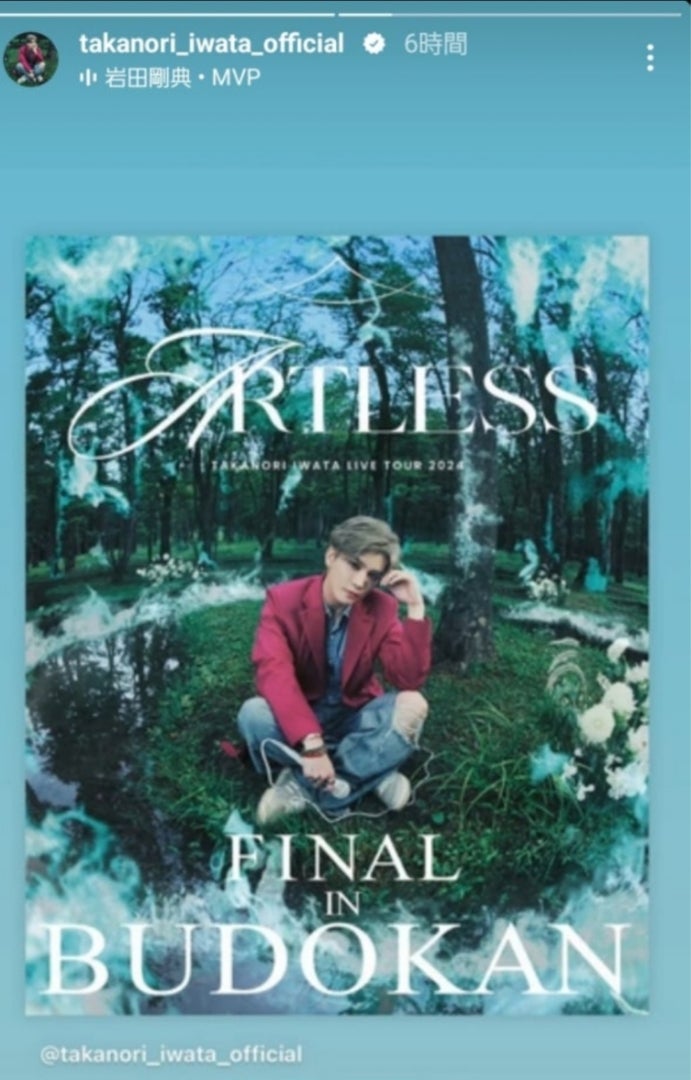 本日 岩田剛典 ARTLESS FINAL日本武道館初日チケット発券で。※アリーナ