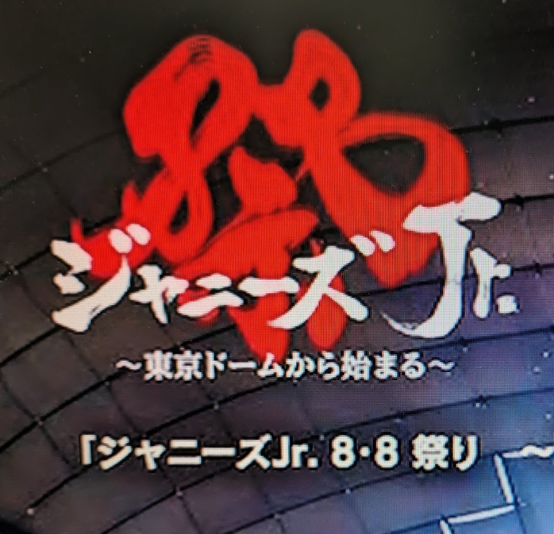 忘れえぬ2019年夏～東京ドームから始まる～ジャニーズJr.8.8祭りTravis