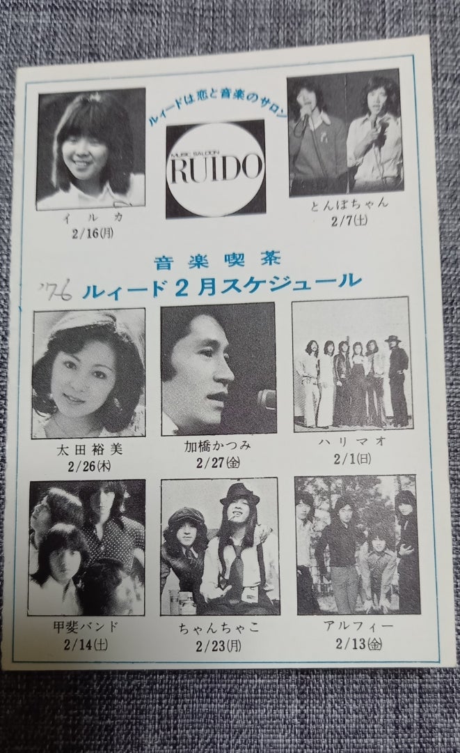 甲斐バンドセットリスト1976年2月14日新宿ルイード | 魔女の季節