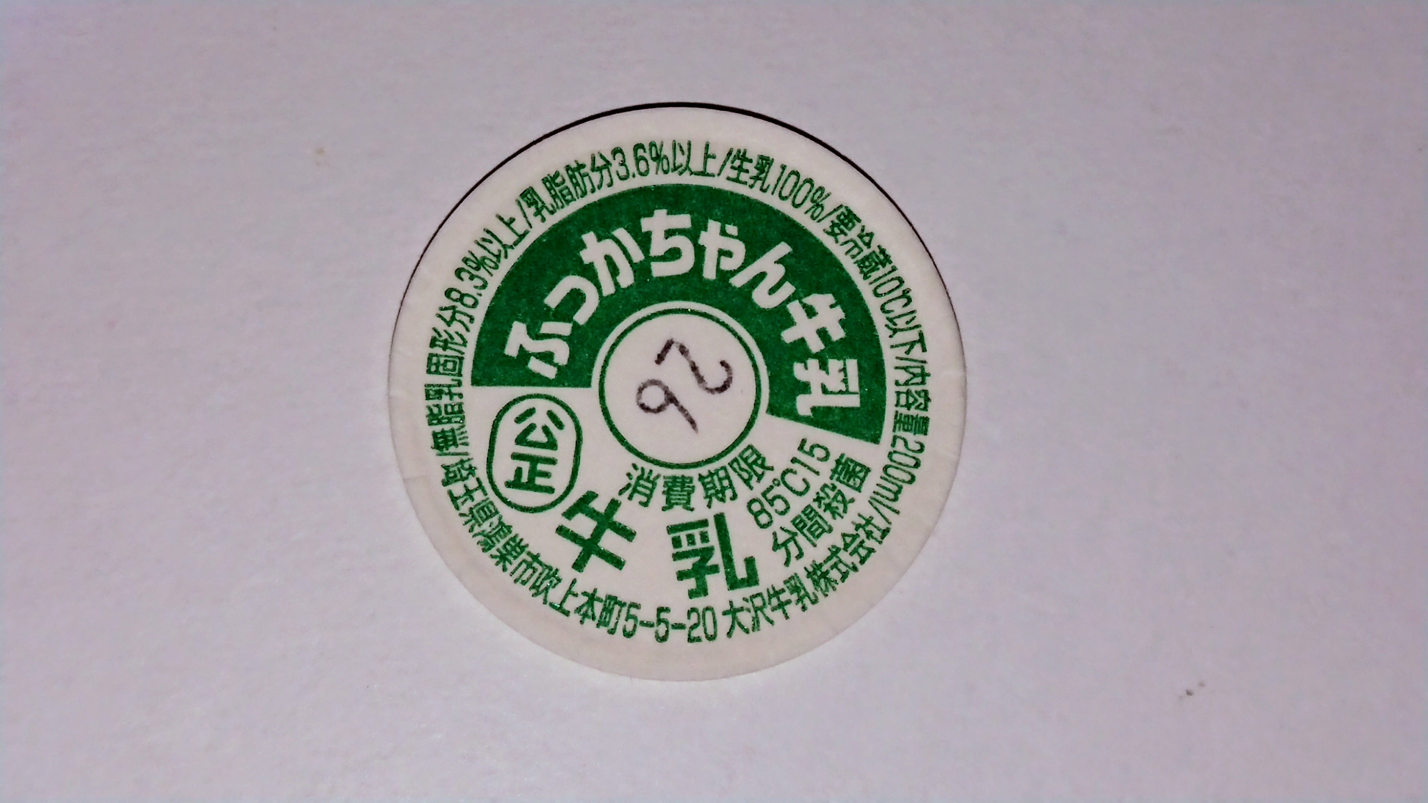 ふっかちゃん牛乳 | 牛乳キャップ収集と販売情報（主に関西）
