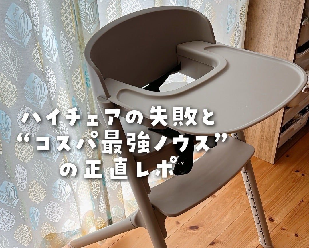ハイチェアの失敗と“コスパ最強ノウス”の正直レポ | えたんこの