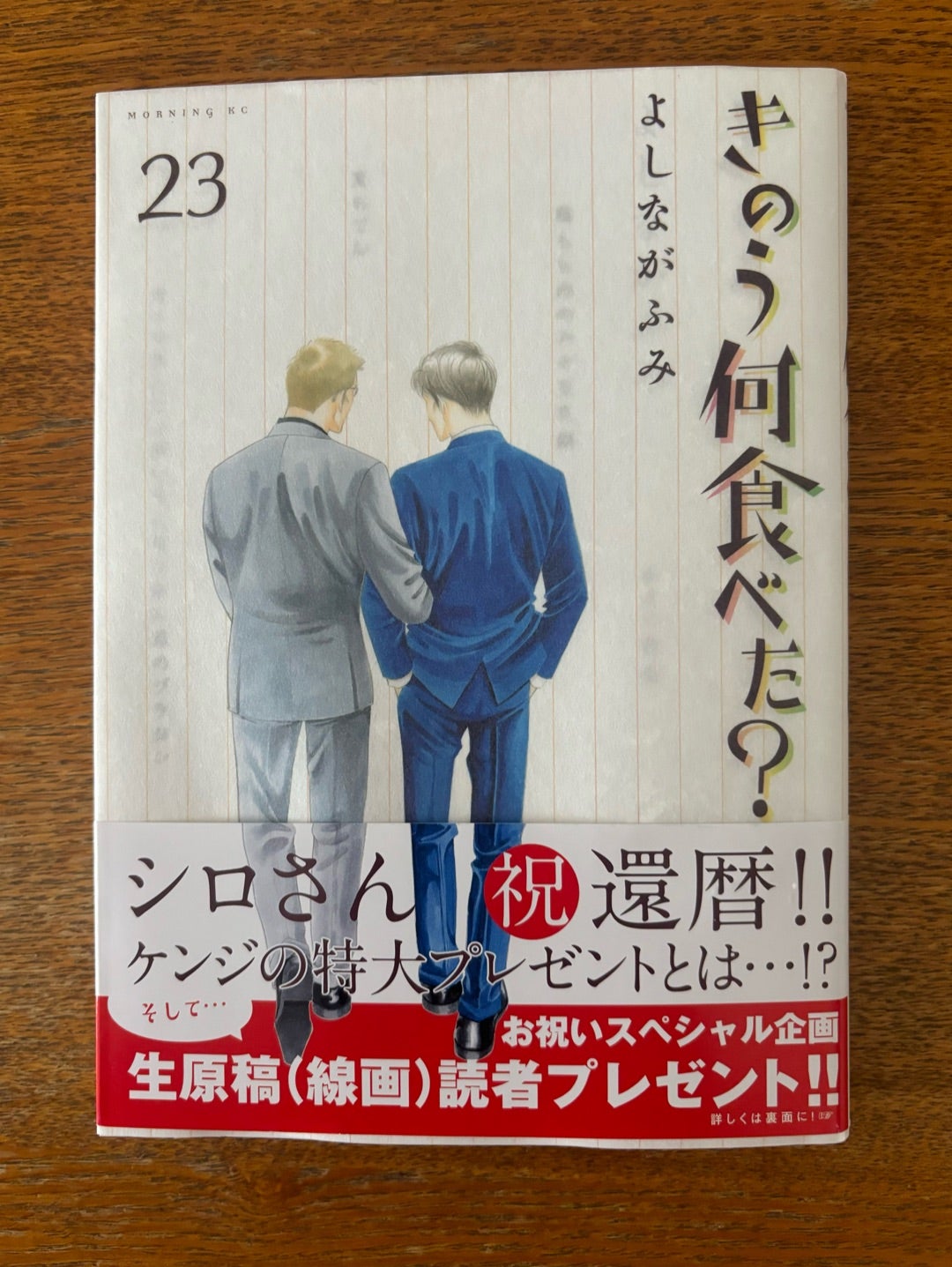 シロさん何と祝還暦！「きのう何食べた？23巻」本日発売 | TAIWANだ