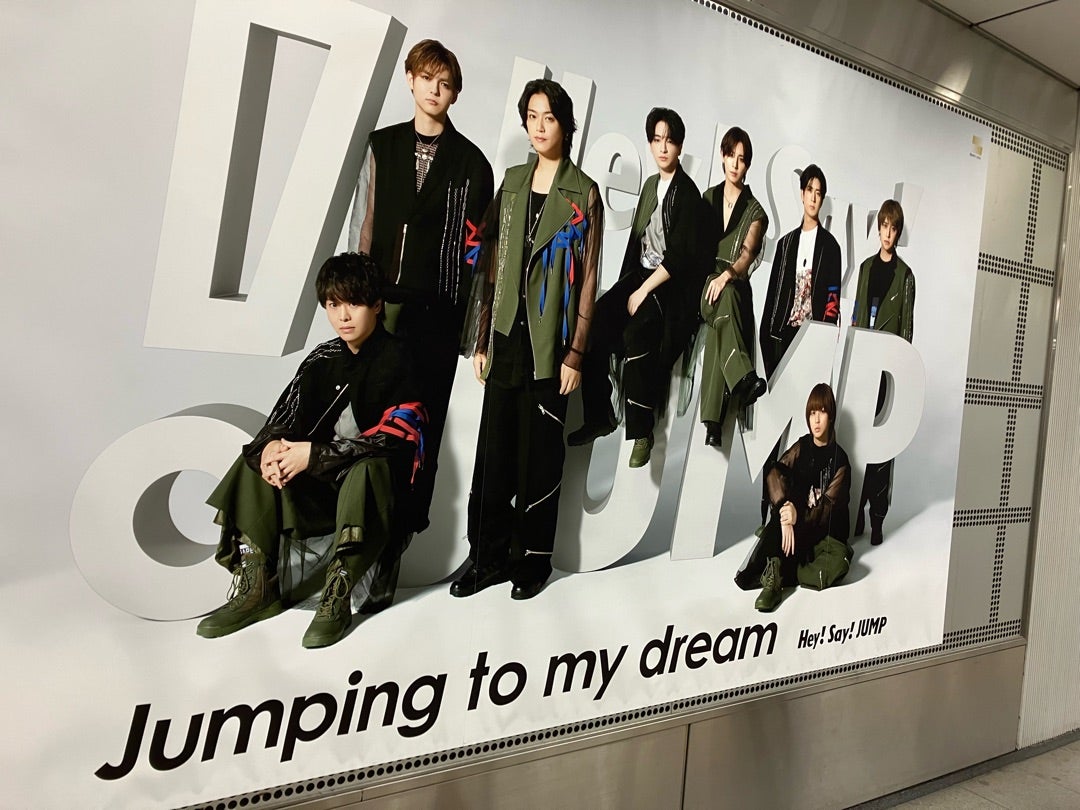 渋谷駅・「UMP」広告のHey!Say!JUMP | さぁて、お手紙書きましょうか3